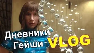 VLOG: Дневники Гейши