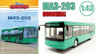 Модель автобуса МАЗ-203 