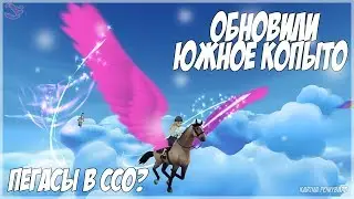 ОБНОВИЛИ ЮЖНОЕ КОПЫТО//Star Stable//