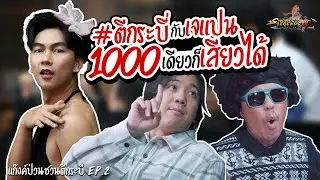 ตีกระบี่กับพี่ 1000 เดียวก็เสียวได้ | Swords of Legends M | EP.2
