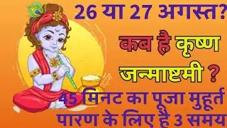 श्रीकृष्ण जन्माष्टमी कब है, 26 या 27 अगस्त? 45 मिनट का पूजा मुहूर्त, पारण के लिए है 3 समय