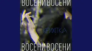 Восени
