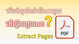 របៀបទាញយកតែទំព័រណាមួយពីឯកសារ Pdf || How To Extract Pages From  Pdf File