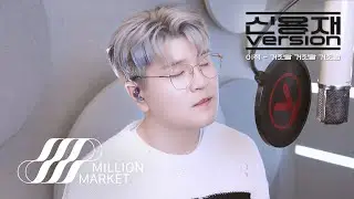 신용재 (2F) ‘이적 - 거짓말 거짓말 거짓말’ COVER
