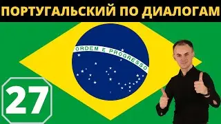 "O MEU COMPUTADOR QUEBROU!" I ПОРТУГАЛЬСКИЙ по диалогам 27 I БАЗОВЫЙ португальский с НУЛЯ