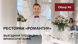 Обзор выездных площадок ЗАГСов Москвы 2024🔥 ресторан РОМАНТИК