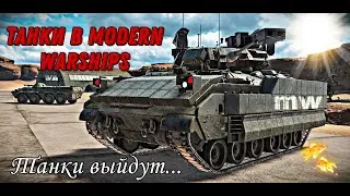 Игра которая уничтожит мобильный гейминг.#modern #tanks