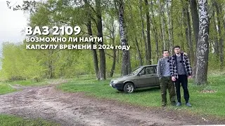 ВОЗМОЖНО ЛИ НАЙТИ КАПСУЛУ ВРЕМЕНИ В 2024 ГОДУ | ВАЗ 2109