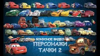 Интересные факты из жизни Тачек. Бонус/ Персонажи Тачек 2