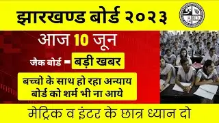 jac compartment exam 2023 | बच्चो के साथ हो रहा अन्याय बोर्ड को शर्म भी ना आये | बोर्ड के नए अपडेट