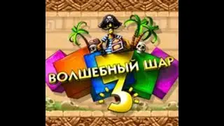 Волшебный шар 3 полнометражный весь сезон от 1 до 83 уровень 1-4 сезон