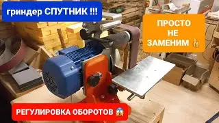 Гриндер СПУТНИК/ ГРИНДЕР ДЛЯ СТОЛЯРКИ/  3 МЕСЯЦА ТЕСТА.