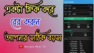 এক ক্লিকেই বের করে ফেলুন আপনার সঠিক বয়স// Find out with just one click your Years//Bangla Bhai TV