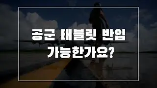 [간단정리]공군 태블릿 반입 가능한가요? / 공군 입대 길라잡이 시리즈