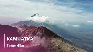 Камчатка - лето