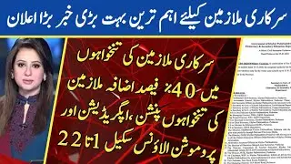 Government Employees Salary increase 40% By Pakistan Govt | Breaking News