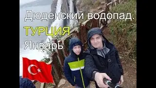 Дюденский водопад в Анталии