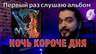 Первый раз слушаю альбом Ария Ночь короче дня Реакция на альбом