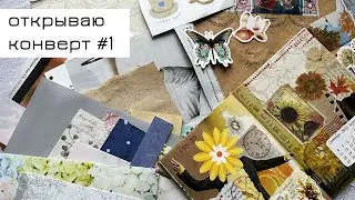 Конверт #1: открываю первый конверт и делаю коллаж