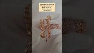 Цепь 1500 р. Кулон 690 р. Серьги 1290 р. Кольцо 750 р. Сделать заказ WhatsApp 89939324843.