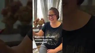 Ближайший оффлайн интенсив по аэрографии будет только осенью, поэтому ждём вас онлайн❤️