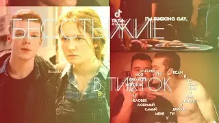 🛐ПОДБОРКА БЕССТЫЖИЕ В ТИК ТОК🛐ГАЛЛАВИЧ в ТИК ТОК🛐SHAMELESS in TIK TOK🛐