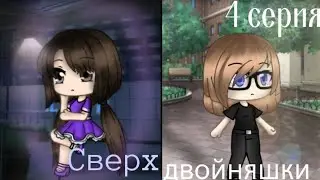 Сериал •|[[ «Сверхдвойняшки»]]|• [[•4 серия• ]]|Gacha life|