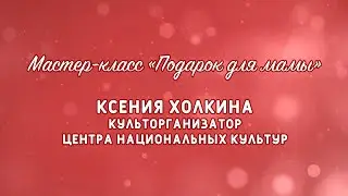 Мастер-класс «Подарок для мамы» (К. Холкина)