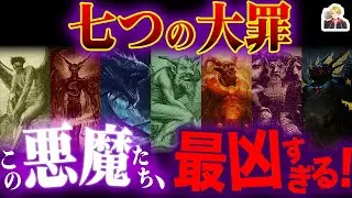 全悪魔が最凶の「七つの大罪」がカッコよすぎる｜七人の悪魔が人間を誘惑しまくり！