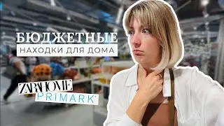 Уютный шопинг / Zara Home и Primark / Бюджетные находки
