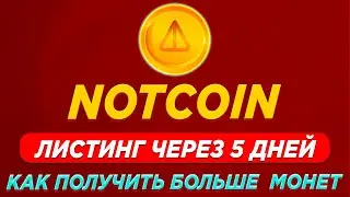 НОТКОИН ЛИСТИНГ УЖЕ НАЧАЛСЯ | КАК ПРОДАТЬ И ПОЛУЧИТЬ БОЛЬШЕ NOT | СТЕЙКИНГ