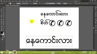 002_AI CS6 ျဖင့္ျမန္မာစာျပသနာေျဖရွင္းနည္း By Nu Nu