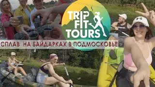 Сплав на байдарках в Подмосковье с командой Trip Fit Tours