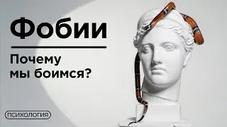 Как формируются фобии? / Ответ психолога