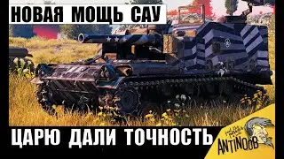 Царь САУ Дождался АПа Арты! Вот что натворил Король Артиллерии во Взводе с Новой Точностью!