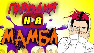 GONE.Fludd - МАМБЛ (ПАРОДИЯ)