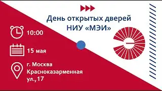 День открытых дверей НИУ 