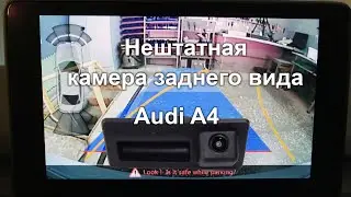 Audi A4. Дооборудование камерой заднего вида.