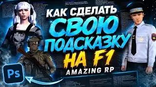 [ГАЙД] КАК СДЕЛАТЬ СОБСТВЕННУЮ ПОДСКАЗКУ на F1 на AMAZING RP?