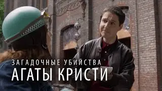Сериал Загадочные убийства Агаты Кристи - 2 СЕЗОН, 22-24 СЕРИИ ПОДРЯД