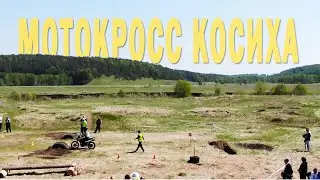 Мотокросс 2021 Косиха