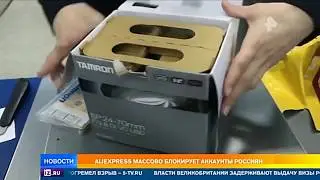 Алиэкспресс начал массово блокировать учетные записи Россиян