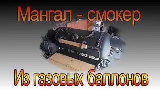 Мангал-смокер из газовых баллонов. Термостойкие лакокрасочные материалы Elcon.