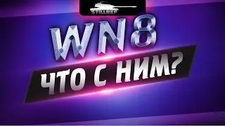 WN8 - Что с ним??? (Понерфили?)