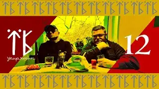 ЇБ ТБ / Упирятинські вісті №12 / Анонс стріму - боротьба триває!