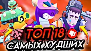❌ТОП 18 САМЫХ ХУДШИХ ПЕРСОВ В БРАВЛ СТАРС!❌ Топ персонажей Бравл старс 23 сезон