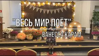 Весь мир поет - Ванесса Карам | Церковь АСД г.Минск №3