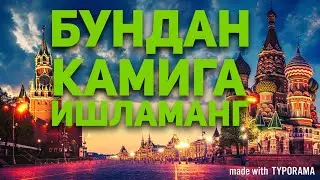 РОССИЯДА ЭНГ КАМ ОЙЛИК !