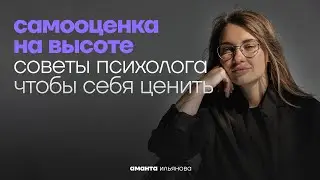 Как ценить себя? Психотерапевт про обесценивание. Достоинство вместо самобичевания