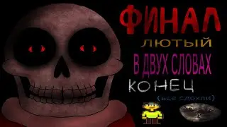 Undertale Sudden Changes в двух словах | ФИНАЛ